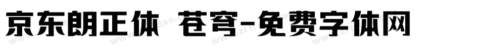 京东朗正体 苍穹字体转换